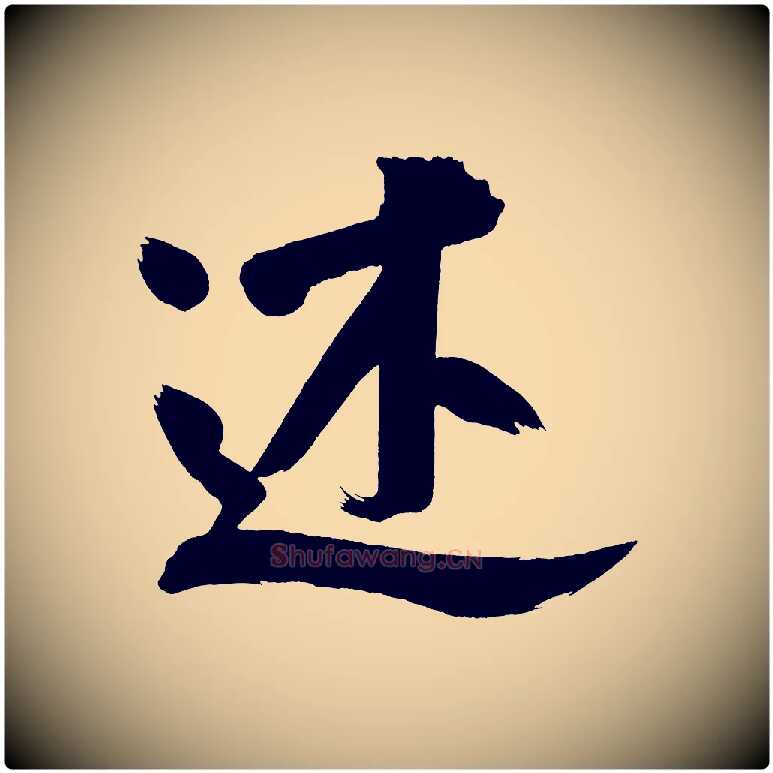 述毛笔行书写法,摘自明代董其昌传赞下