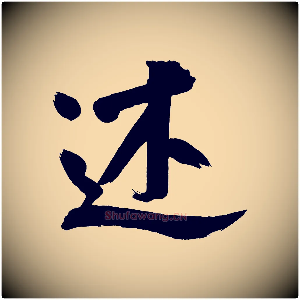 述毛笔行书写法,摘自明代董其昌传赞下