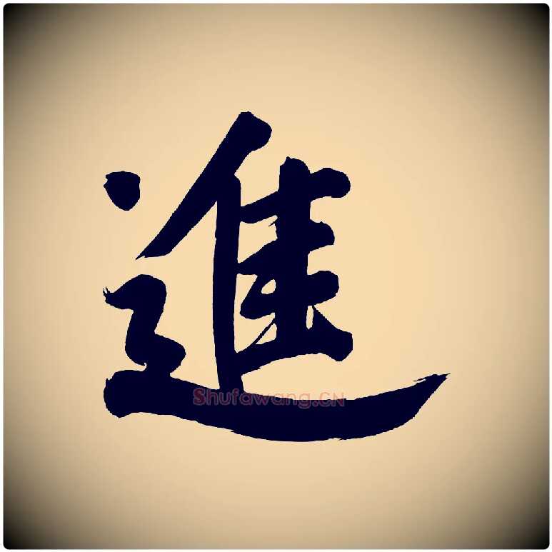 進毛笔行书写法,摘自明代董其昌传赞下