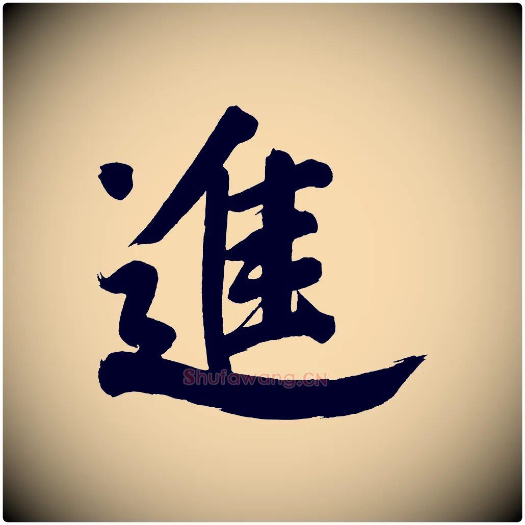 進毛笔行书写法,摘自明代董其昌传赞下