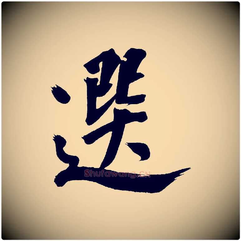 選毛笔行书写法,摘自明代董其昌传赞下
