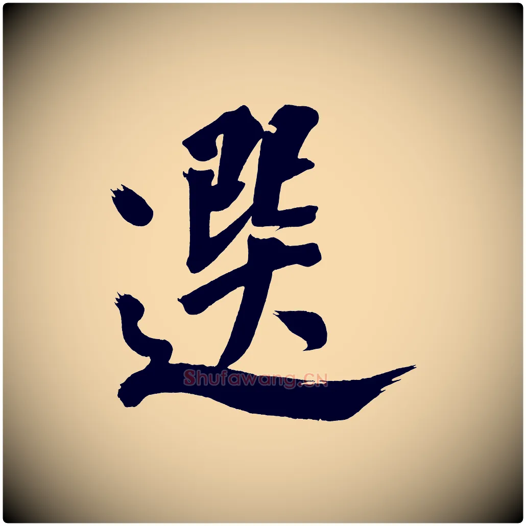 選毛笔行书写法,摘自明代董其昌传赞下