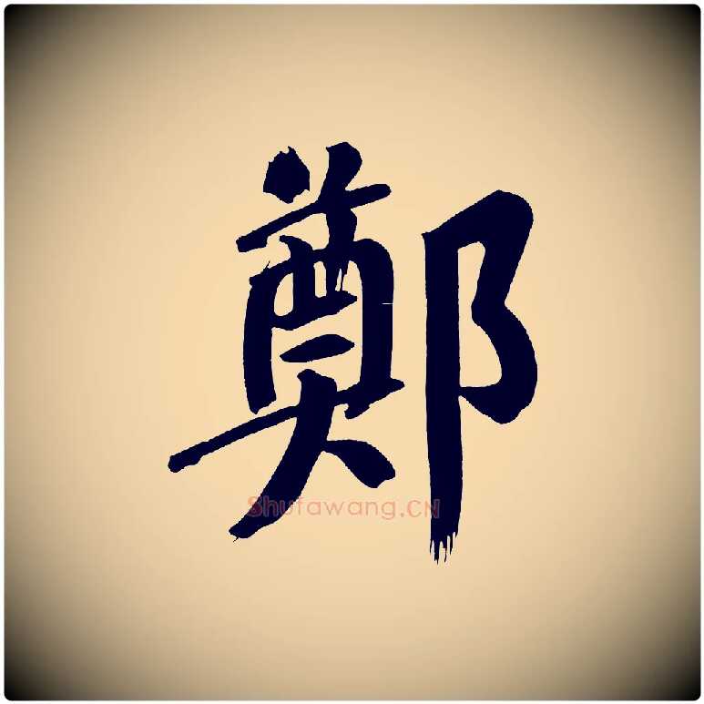 鄭毛笔行书写法,摘自明代董其昌传赞下