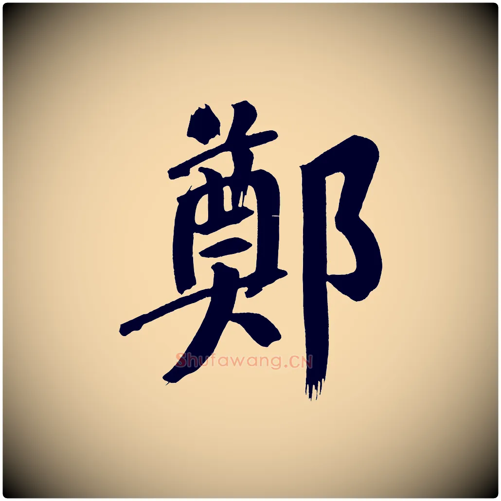 鄭毛笔行书写法,摘自明代董其昌传赞下