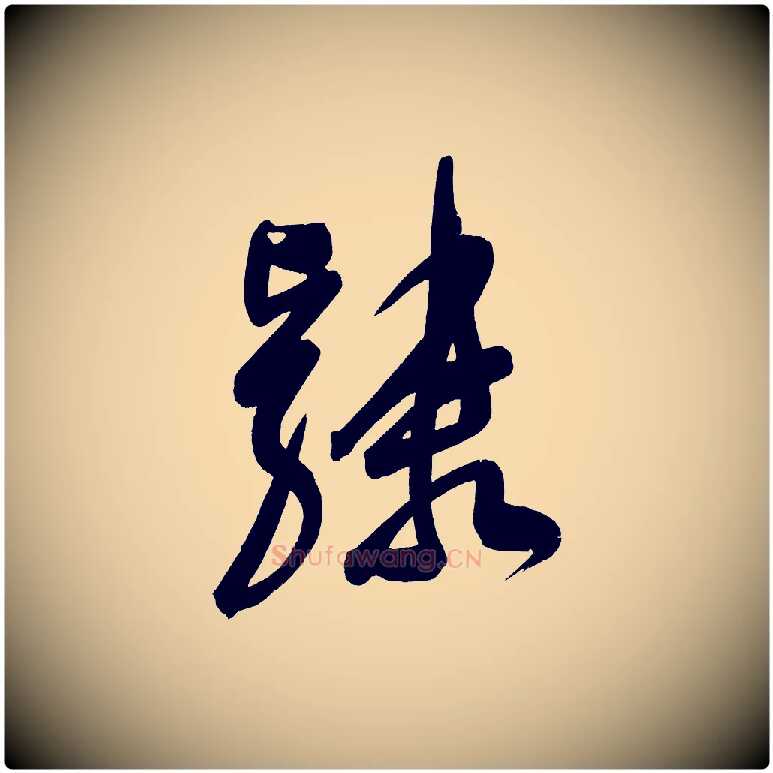 隸毛笔行书写法,摘自明代董其昌传赞下