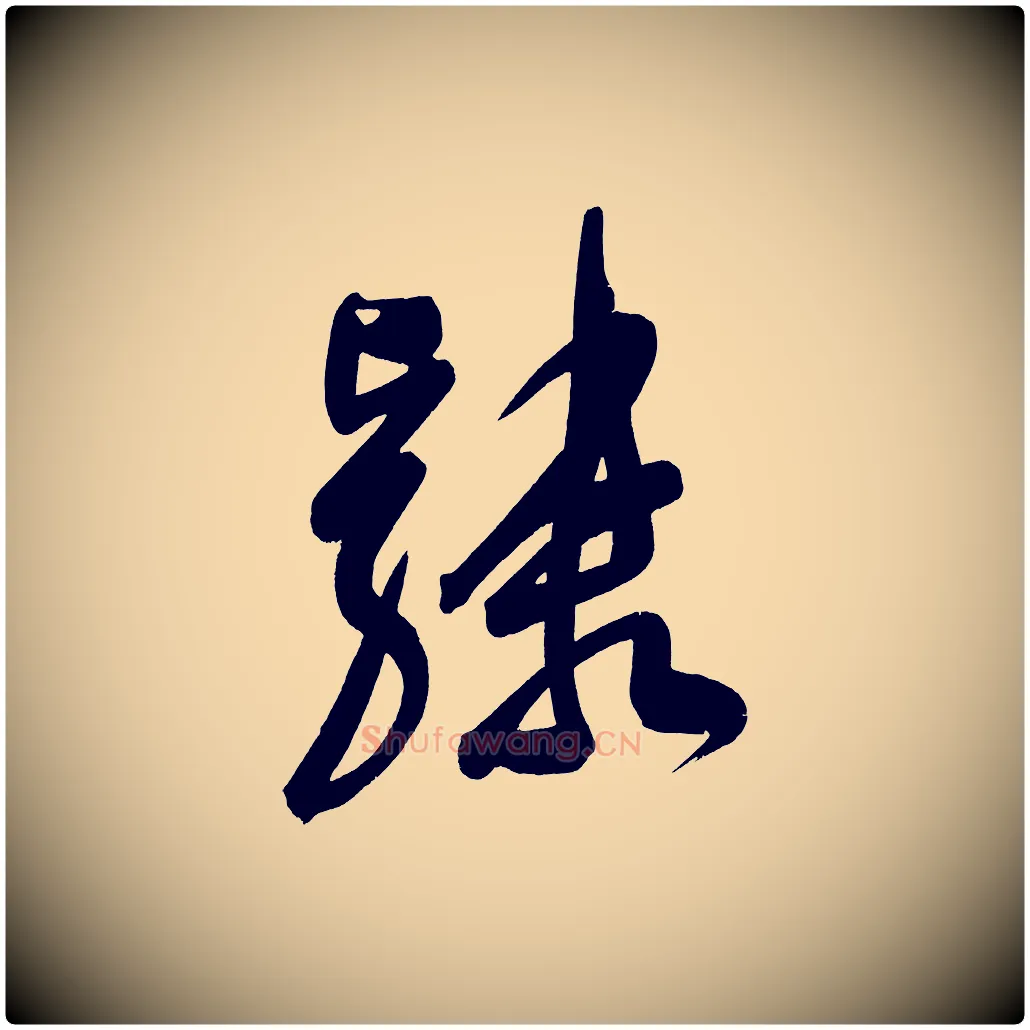 隸毛笔行书写法,摘自明代董其昌传赞下