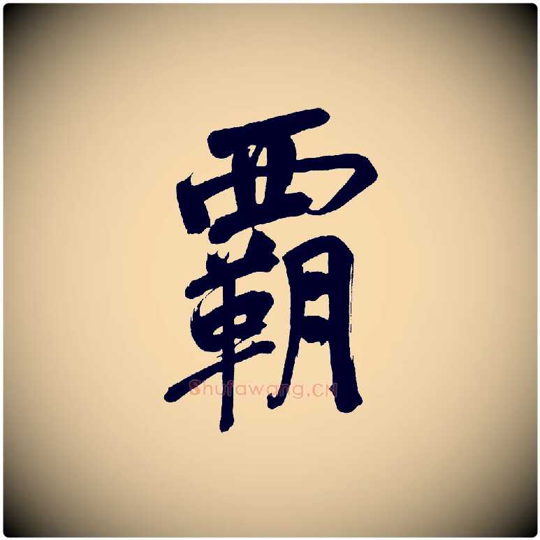 霸毛笔行书写法,摘自明代董其昌传赞下