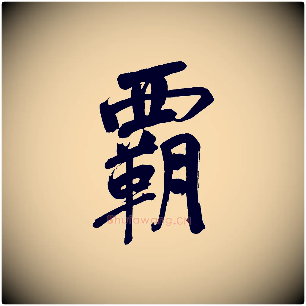 霸毛笔行书写法,摘自明代董其昌传赞下
