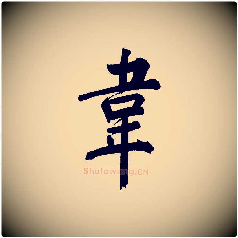 韋毛笔行书写法,摘自明代董其昌传赞下