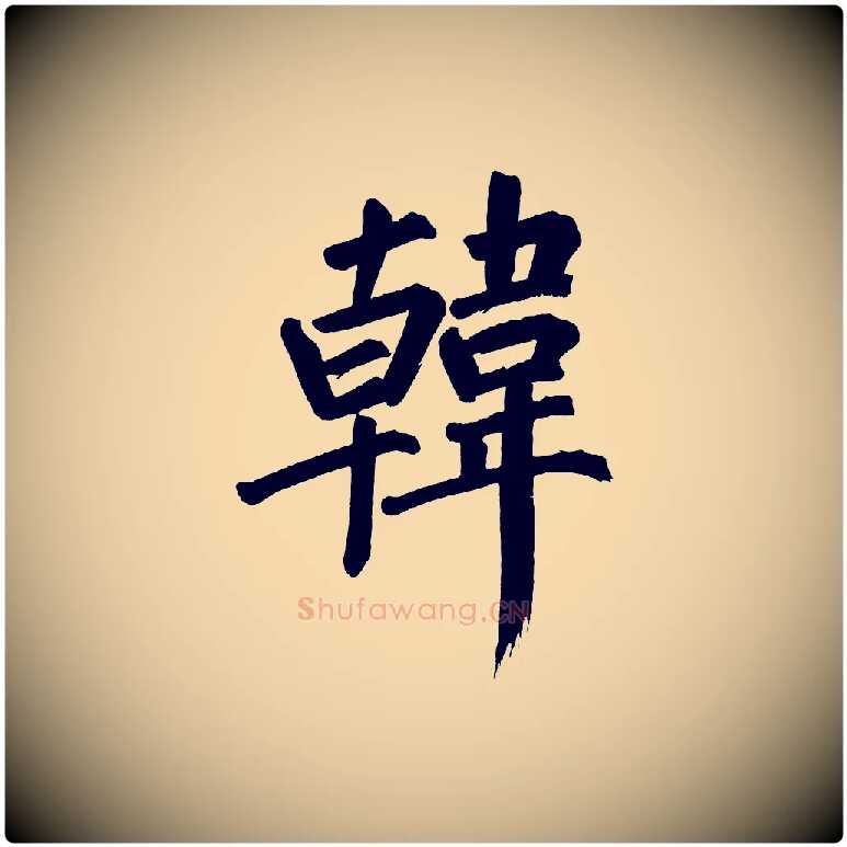 韓毛笔行书写法,摘自明代董其昌传赞下
