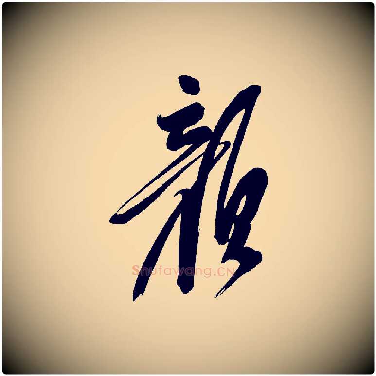 顏毛笔行书写法,摘自明代董其昌传赞下