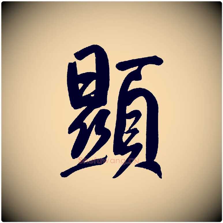 顯毛笔行书写法,摘自明代董其昌传赞下