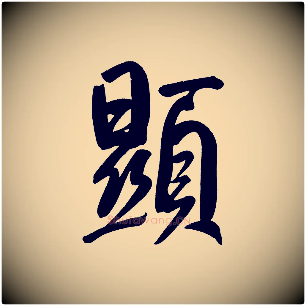 顯毛笔行书写法,摘自明代董其昌传赞下