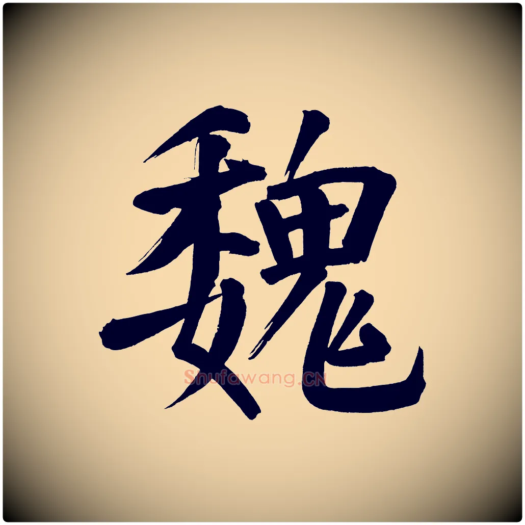 魏毛笔行书写法,摘自明代董其昌传赞下