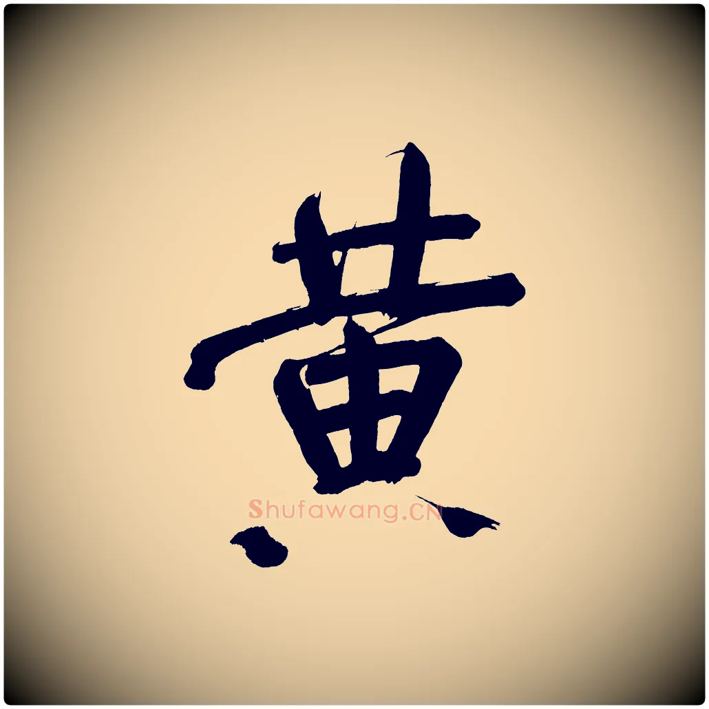 黃毛笔行书写法,摘自明代董其昌传赞下