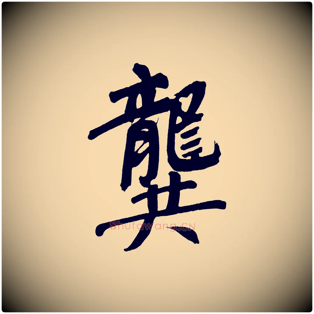 龔毛笔行书写法,摘自明代董其昌传赞下