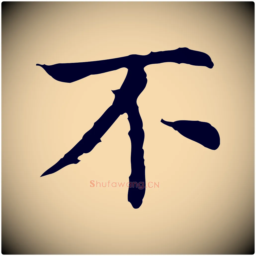 不毛笔行书写法,摘自明代董其昌孝女曹娥碑