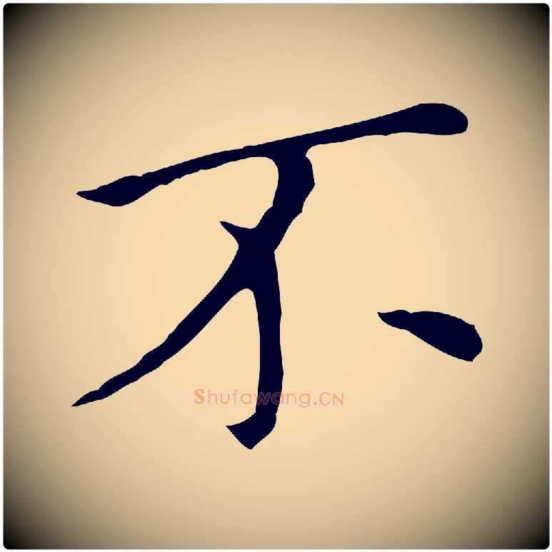 不毛笔行书写法,摘自明代董其昌孝女曹娥碑