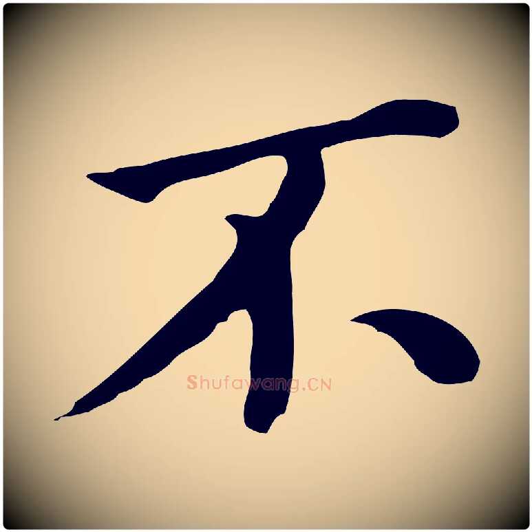 不毛笔行书写法,摘自明代董其昌孝女曹娥碑