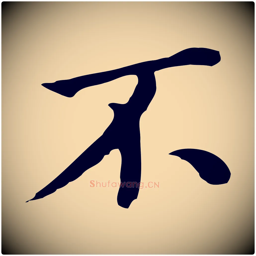 不毛笔行书写法,摘自明代董其昌孝女曹娥碑