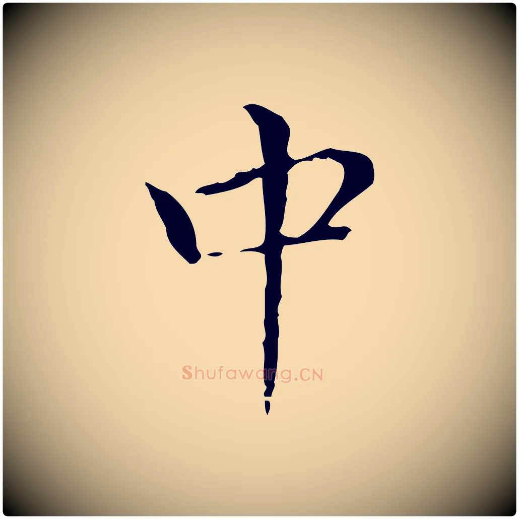 中毛笔行书写法,摘自明代董其昌孝女曹娥碑