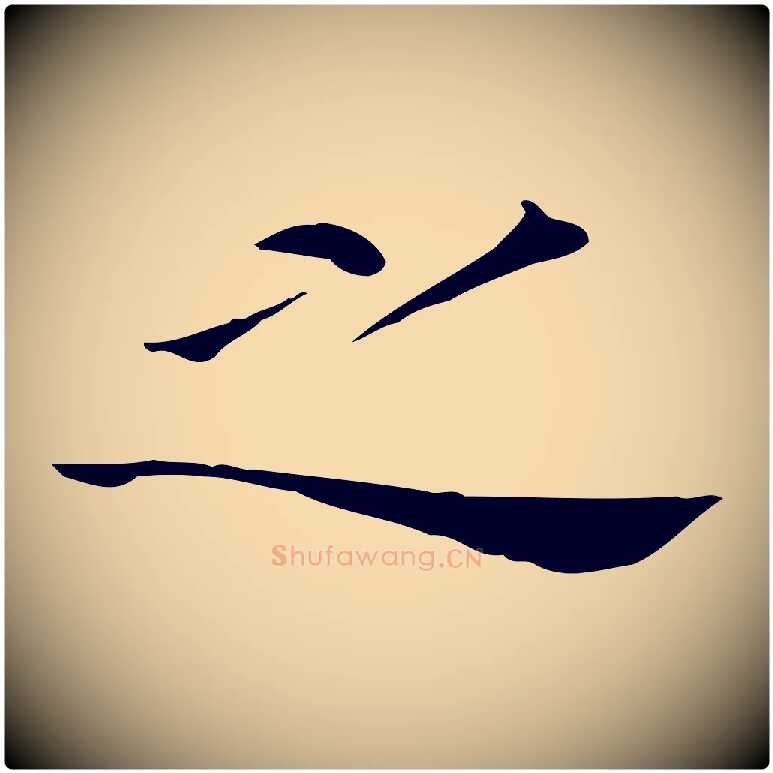 之毛笔行书写法,摘自明代董其昌孝女曹娥碑