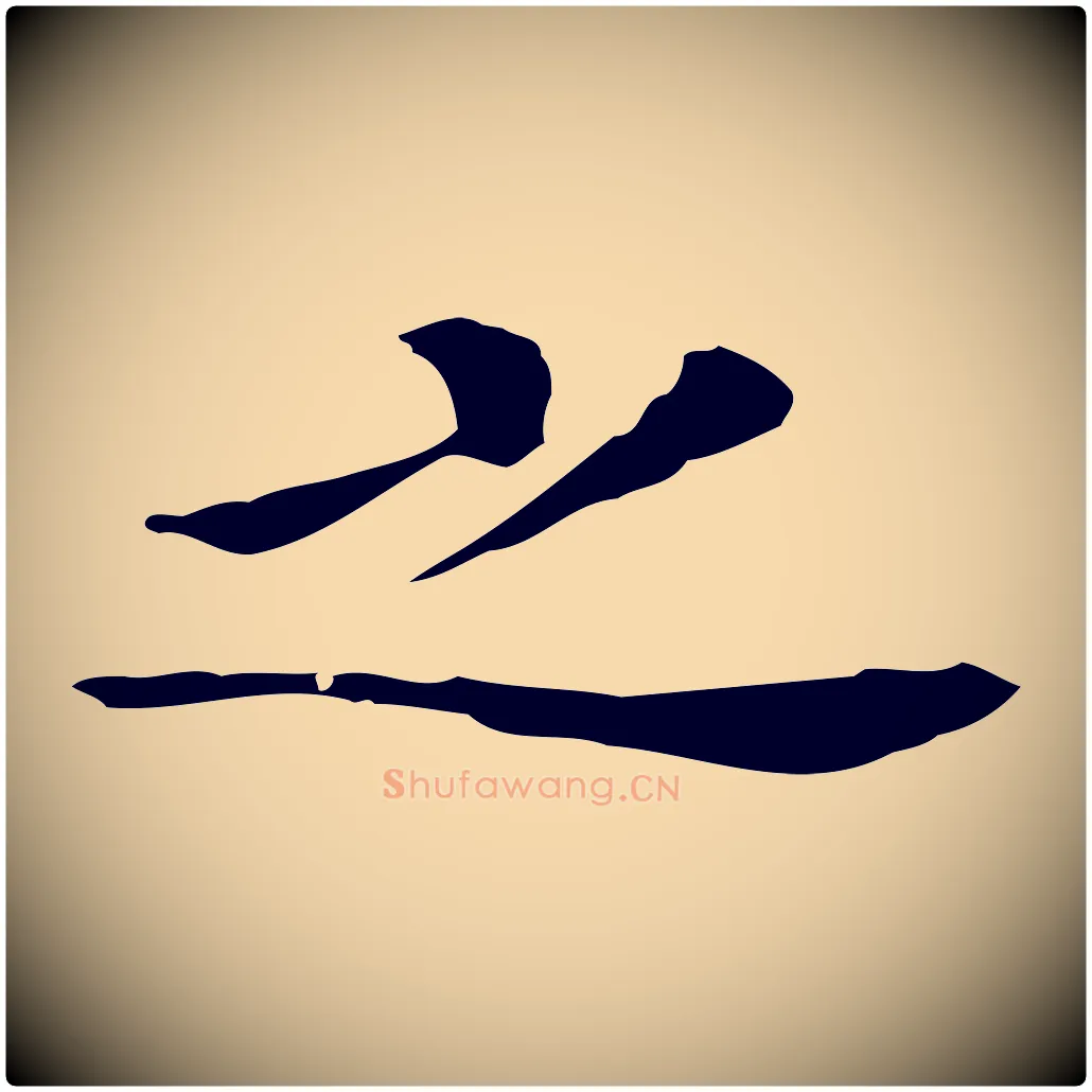 之毛笔行书写法,摘自明代董其昌孝女曹娥碑