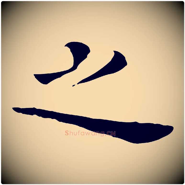 之毛笔行书写法,摘自明代董其昌孝女曹娥碑