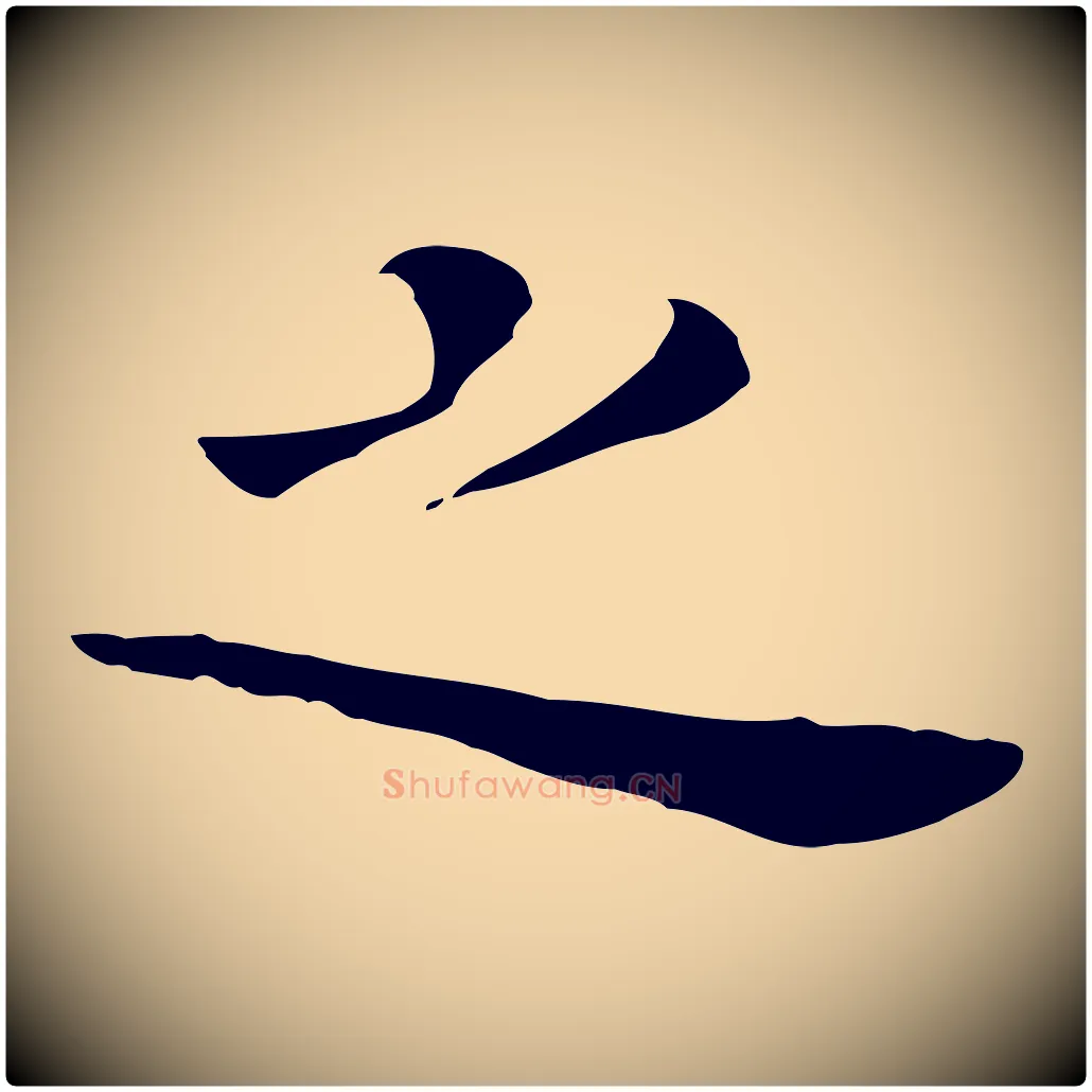 之毛笔行书写法,摘自明代董其昌孝女曹娥碑