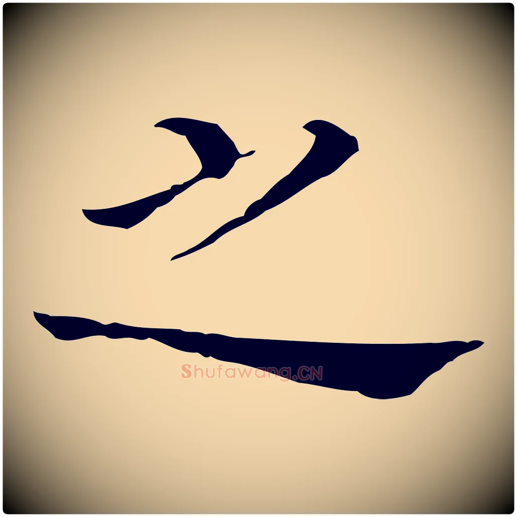 之毛笔行书写法,摘自明代董其昌孝女曹娥碑