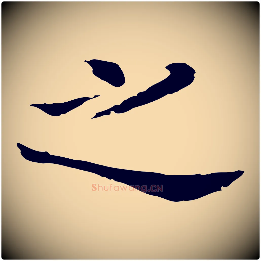 之毛笔行书写法,摘自明代董其昌孝女曹娥碑