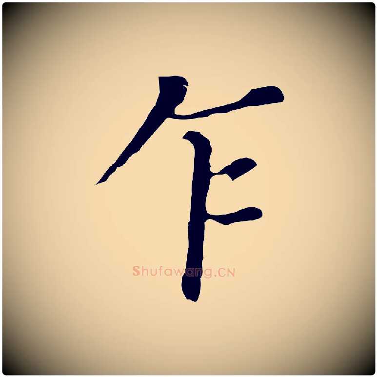 乍毛笔行书写法,摘自明代董其昌孝女曹娥碑