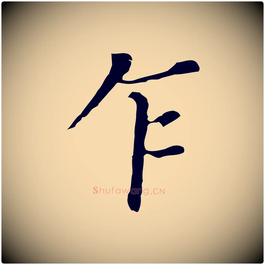 乍毛笔行书写法,摘自明代董其昌孝女曹娥碑