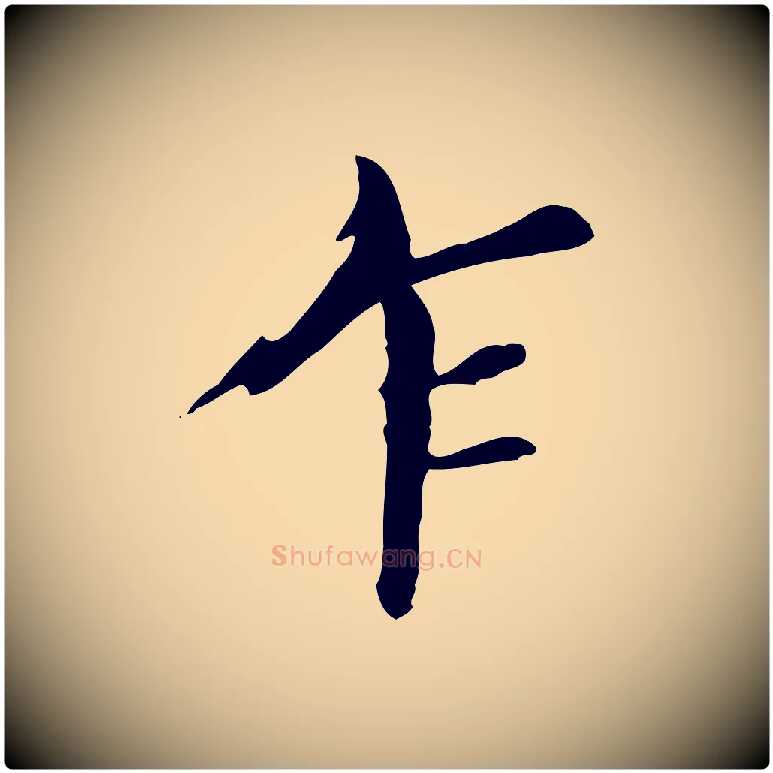 乍毛笔行书写法,摘自明代董其昌孝女曹娥碑