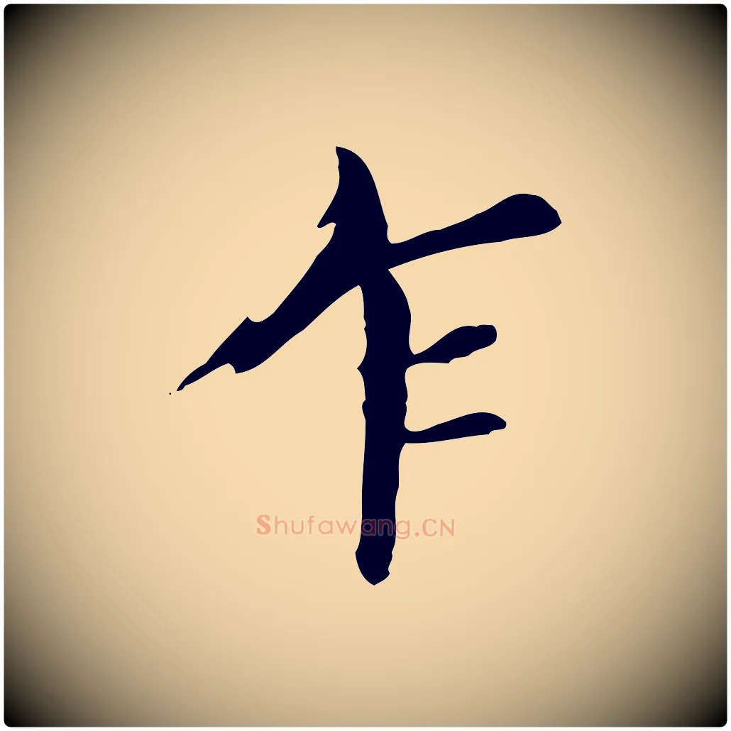 乍毛笔行书写法,摘自明代董其昌孝女曹娥碑