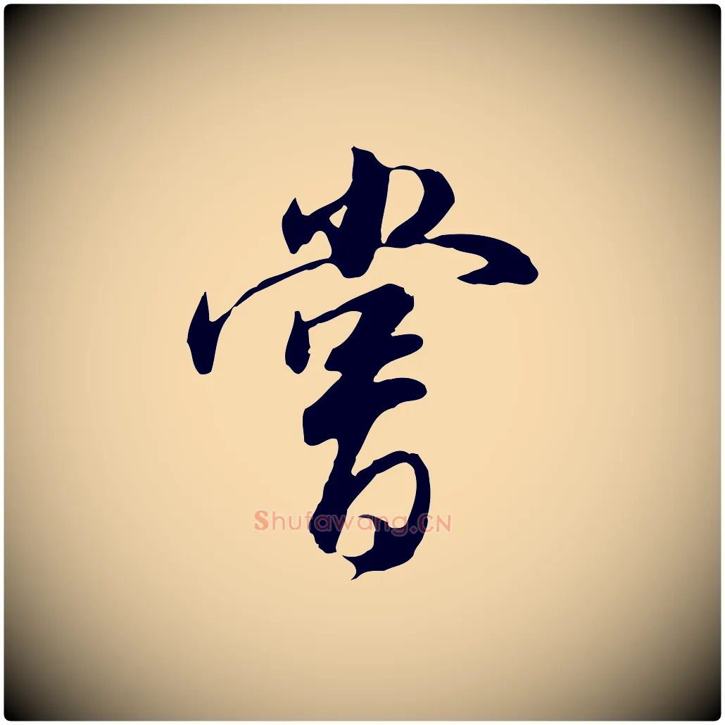 嘗毛笔行书写法,摘自明代董其昌邵康节先生自着无名公