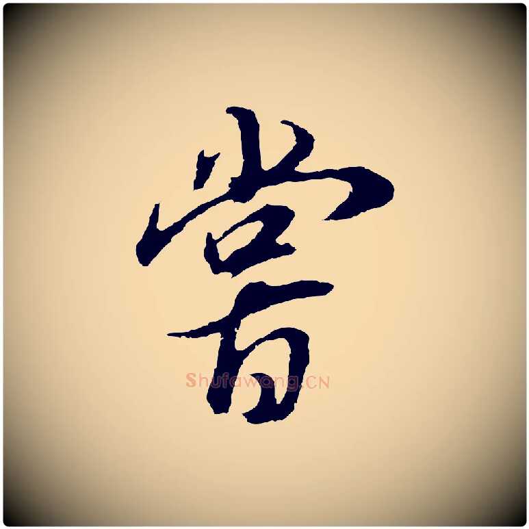 嘗毛笔行书写法,摘自明代董其昌邵康节先生自着无名公