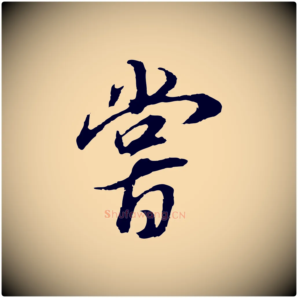 嘗毛笔行书写法,摘自明代董其昌邵康节先生自着无名公