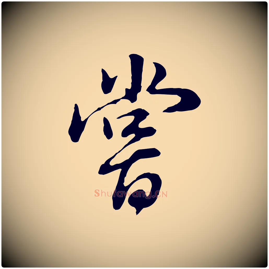 嘗毛笔行书写法,摘自明代董其昌邵康节先生自着无名公