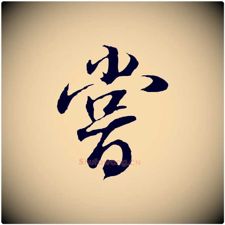 嘗毛笔行书写法,摘自明代董其昌邵康节先生自着无名公