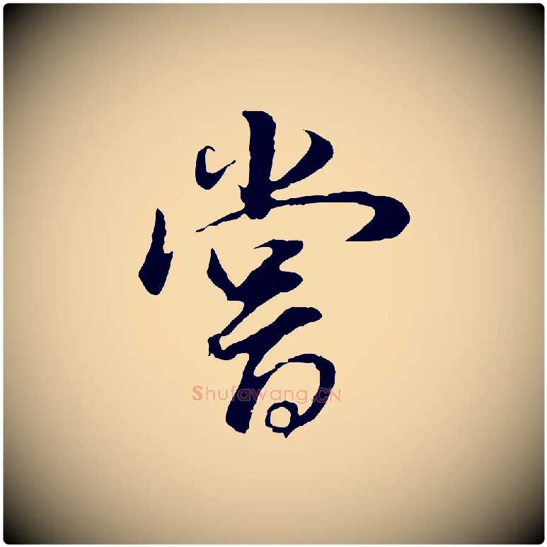 嘗毛笔行书写法,摘自明代董其昌邵康节先生自着无名公