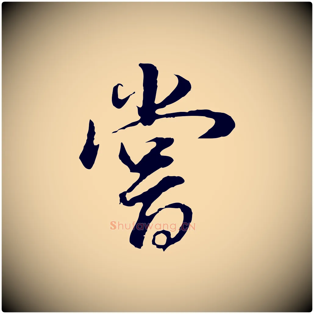 嘗毛笔行书写法,摘自明代董其昌邵康节先生自着无名公