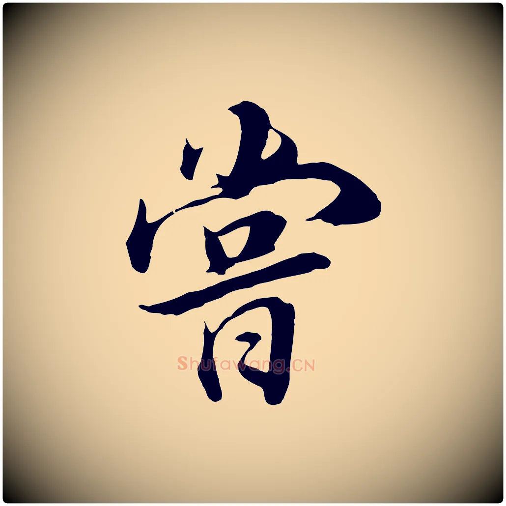 嘗毛笔行书写法,摘自明代董其昌邵康节先生自着无名公