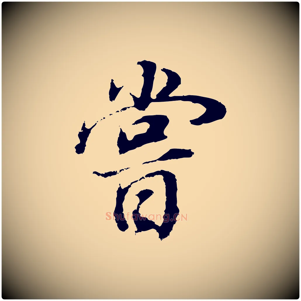 嘗毛笔行书写法,摘自明代董其昌邵康节先生自着无名公