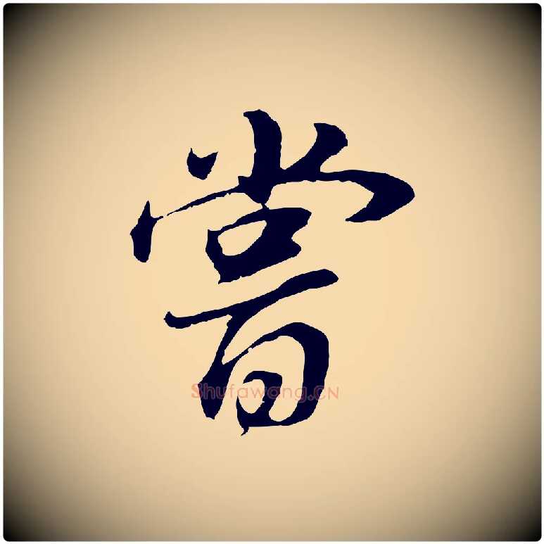 嘗毛笔行书写法,摘自明代董其昌邵康节先生自着无名公