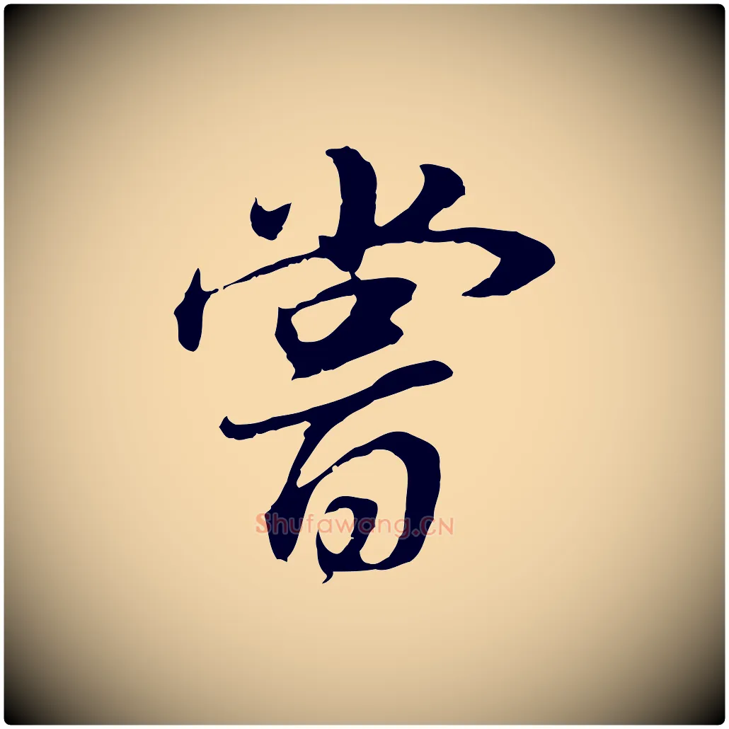嘗毛笔行书写法,摘自明代董其昌邵康节先生自着无名公