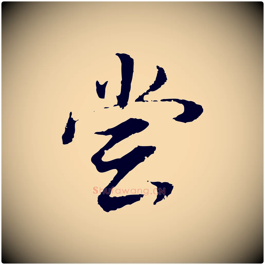 嘗毛笔行书写法,摘自明代董其昌邵康节先生自着无名公
