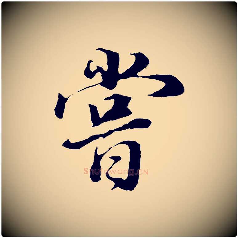 嘗毛笔行书写法,摘自明代董其昌邵康节先生自着无名公