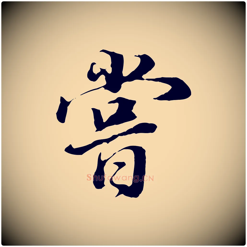 嘗毛笔行书写法,摘自明代董其昌邵康节先生自着无名公