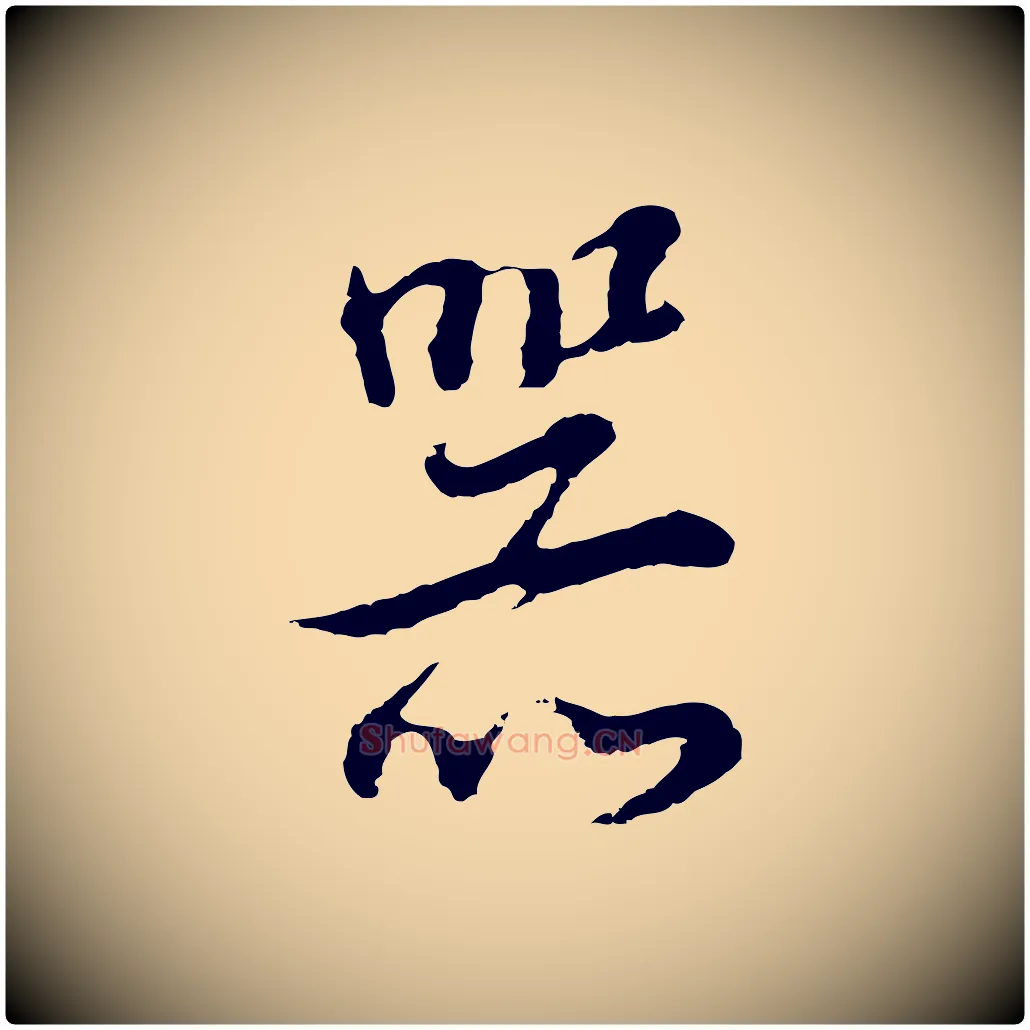 器毛笔行书写法,摘自明代董其昌邵康节先生自着无名公